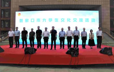 張家口市大學(xué)生文化交流活動在我校隆重啟動