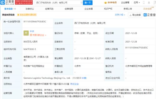西門子北京物流科技公司成立，注冊資本800萬專注計算機(jī)系統(tǒng)服務(wù)